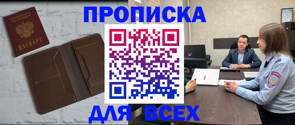 прописка законно в Новозыбкове